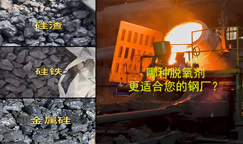 作為脫氧劑，鐵硅、金屬硅和硅渣：鋼鐵廠應該如何選擇？